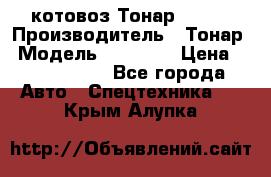 Cкотовоз Тонар 98262 › Производитель ­ Тонар › Модель ­ 98 262 › Цена ­ 2 490 000 - Все города Авто » Спецтехника   . Крым,Алупка